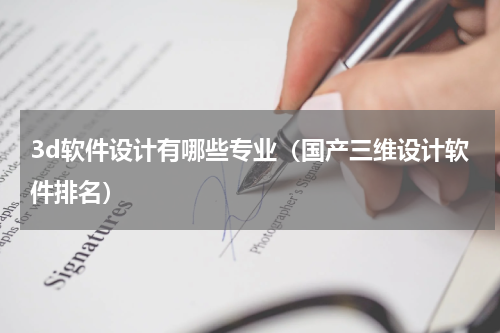 3d软件设计有哪些专业（国产三维设计软件排名）