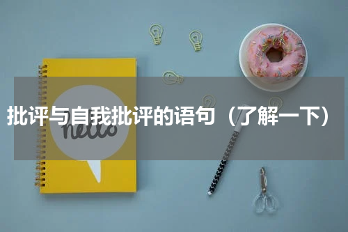 批评与自我批评的语句（了解一下）