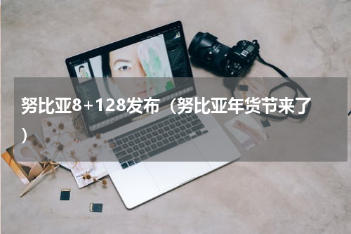 努比亚8+128发布（努比亚年货节来了）