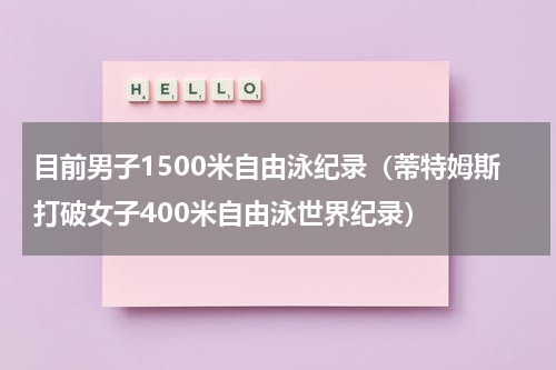 目前男子1500米自由泳纪录（蒂特姆斯打破女子400米自由泳世界纪录）