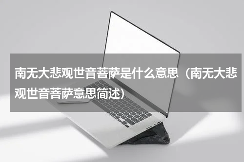 南无大悲观世音菩萨是什么意思（南无大悲观世音菩萨意思简述）