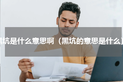 黑坑是什么意思啊（黑坑的意思是什么）