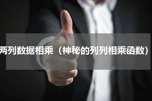 两列数据相乘（神秘的列列相乘函数）