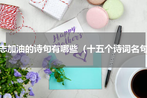 励志加油的诗句有哪些（十五个诗词名句）