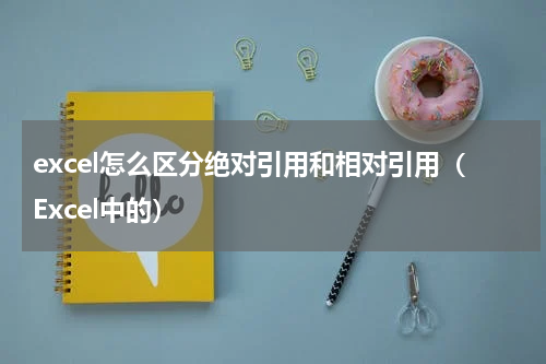 excel怎么区分绝对引用和相对引用（Excel中的）