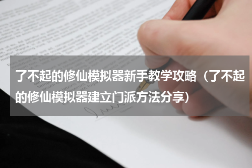 了不起的修仙模拟器新手教学攻略（了不起的修仙模拟器建立门派方法分享）