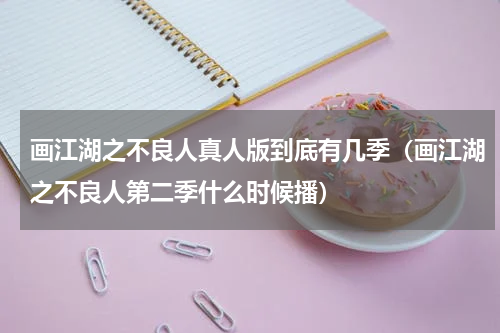 画江湖之不良人真人版到底有几季（画江湖之不良人第二季什么时候播）