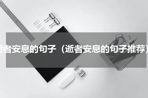 逝者安息的句子（逝者安息的句子推荐）