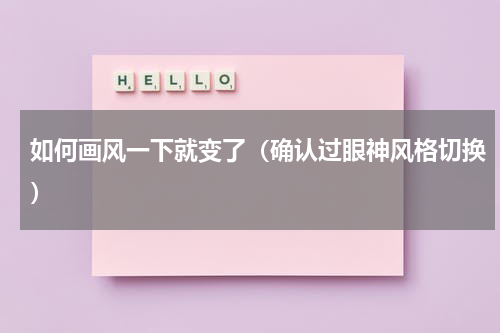 如何画风一下就变了（确认过眼神风格切换）