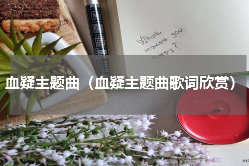 血疑主题曲（血疑主题曲歌词欣赏）