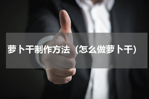 萝卜干制作方法（怎么做萝卜干）