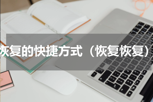 恢复的快捷方式（恢复恢复）
