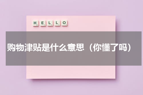 购物津贴是什么意思（你懂了吗）