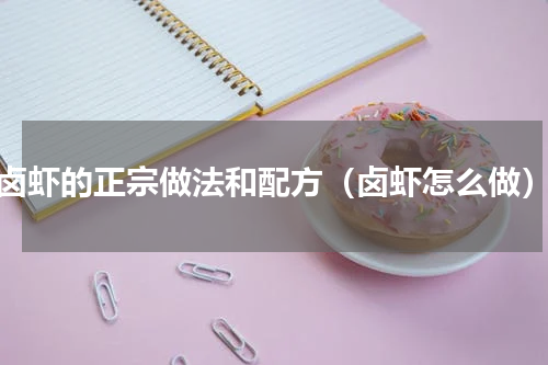 卤虾的正宗做法和配方（卤虾怎么做）