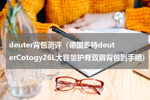 deuter背包测评（德国多特deuterCotogy26L大容量护脊双肩背包到手晒）