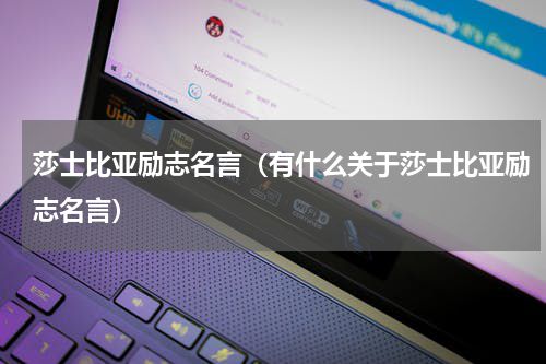 莎士比亚励志名言（有什么关于莎士比亚励志名言）