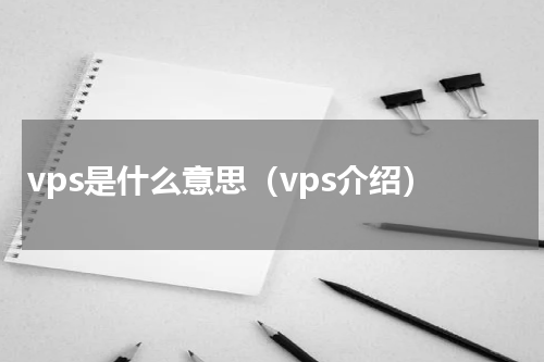 vps是什么意思（vps介绍）