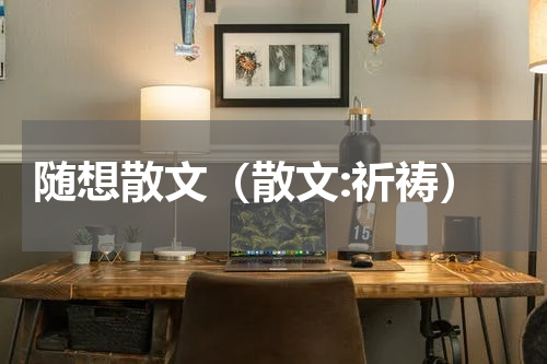 随想散文（散文:祈祷）