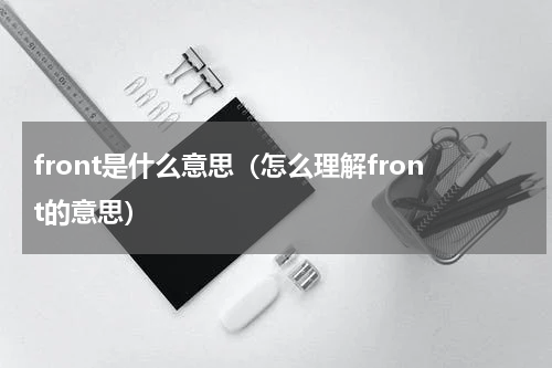front是什么意思（怎么理解front的意思）