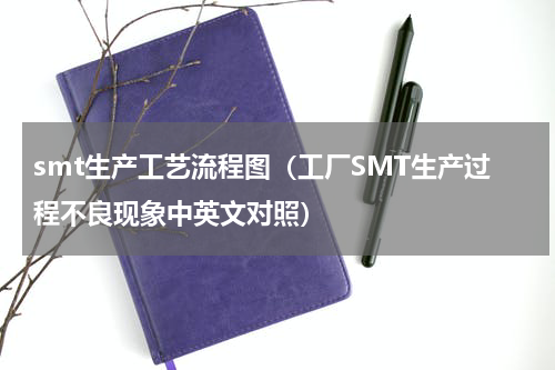 smt生产工艺流程图（工厂SMT生产过程不良现象中英文对照）