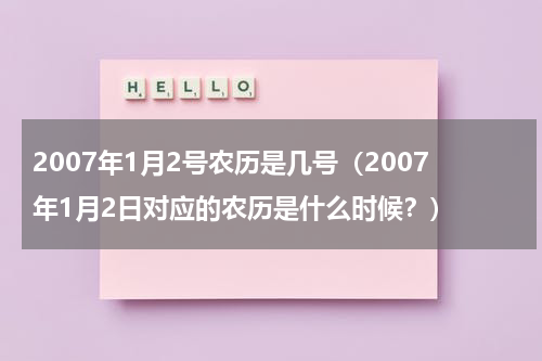 2007年1月2号农历是几号（2007年1月2日对应的农历是什么时候？）