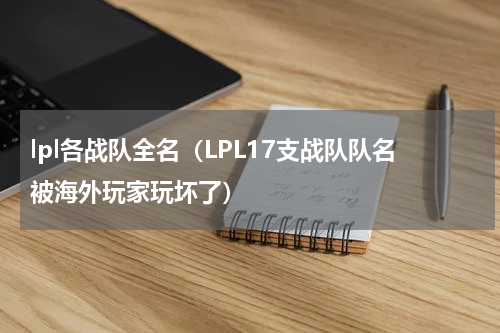 lpl各战队全名（LPL17支战队队名被海外玩家玩坏了）