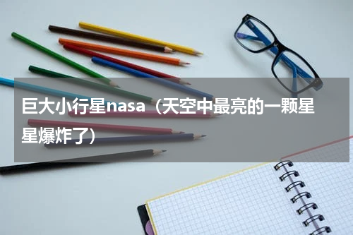 巨大小行星nasa（天空中最亮的一颗星星爆炸了）
