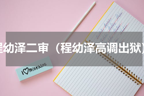 程幼泽二审（程幼泽高调出狱）