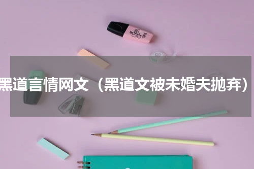 黑道言情网文（黑道文被未婚夫抛弃）