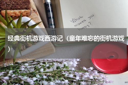 经典街机游戏西游记（童年难忘的街机游戏）