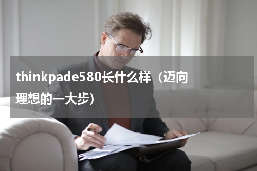 thinkpade580长什么样（迈向理想的一大步）