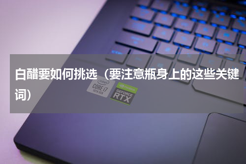 白醋要如何挑选（要注意瓶身上的这些关键词）