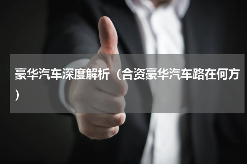 豪华汽车深度解析（合资豪华汽车路在何方）