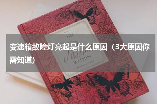 变速箱故障灯亮起是什么原因（3大原因你需知道）