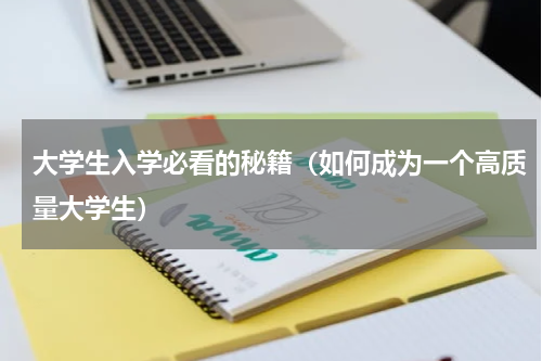 大学生入学必看的秘籍（如何成为一个高质量大学生）