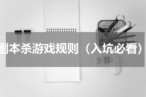 剧本杀游戏规则（入坑必看）