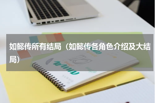 如懿传所有结局（如懿传各角色介绍及大结局）
