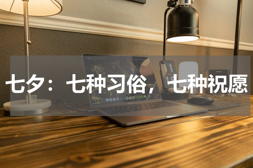 七夕：七种习俗，七种祝愿