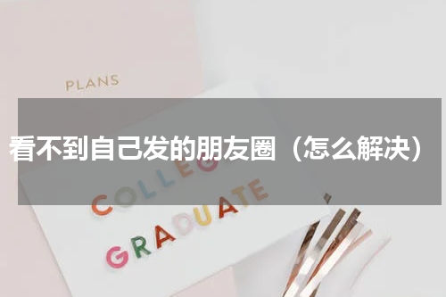 看不到自己发的朋友圈（怎么解决）