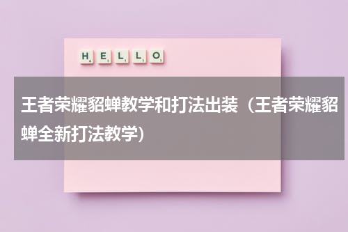 王者荣耀貂蝉教学和打法出装（王者荣耀貂蝉全新打法教学）