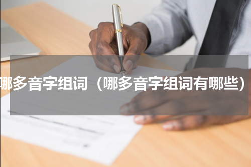 哪多音字组词（哪多音字组词有哪些）