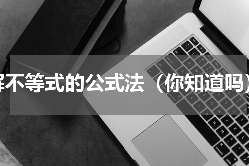 解不等式的公式法（你知道吗）