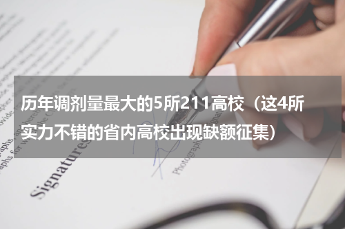 历年调剂量最大的5所211高校（这4所实力不错的省内高校出现缺额征集）