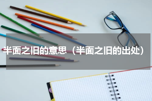 半面之旧的意思（半面之旧的出处）