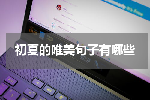 初夏的唯美句子有哪些