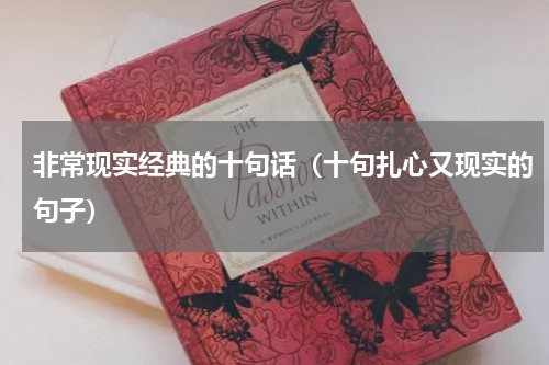 非常现实经典的十句话（十句扎心又现实的句子）