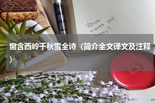 窗含西岭千秋雪全诗（简介全文译文及注释）