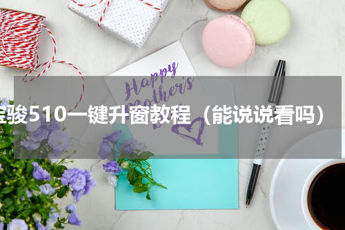 宝骏510一键升窗教程（能说说看吗）