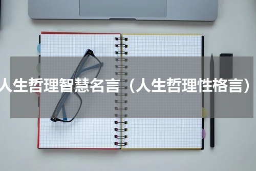 人生哲理智慧名言（人生哲理性格言）