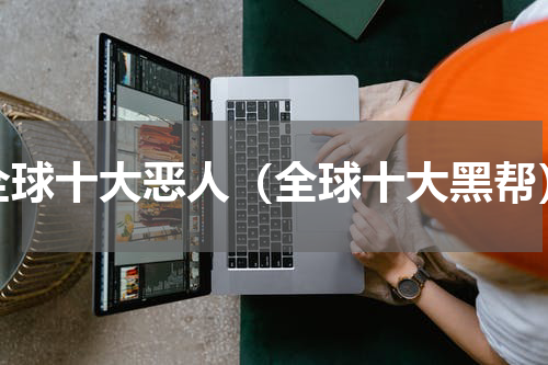 全球十大恶人（全球十大黑帮）